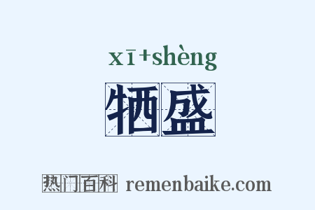 牺盛是什么意思的图片